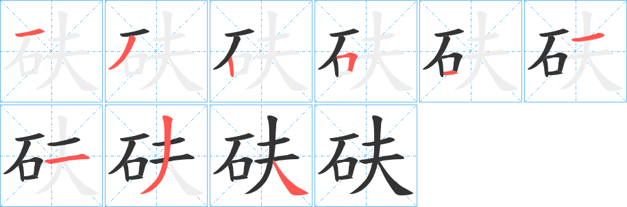 砆字的笔顺分布演示