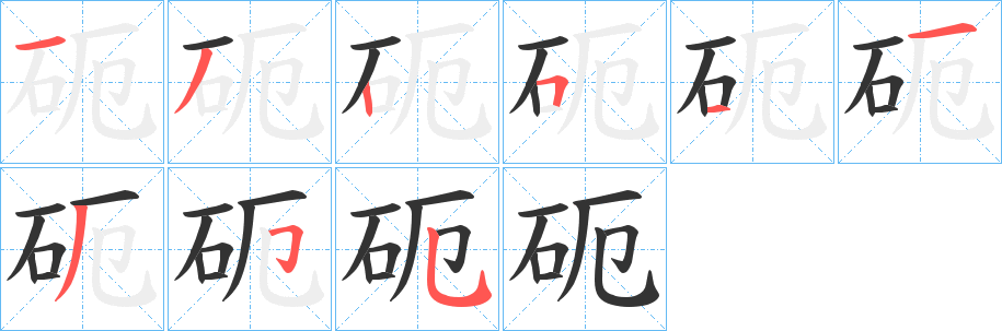 砈字的笔顺分布演示