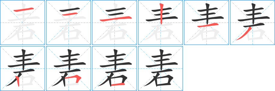 砉字的笔顺分布演示