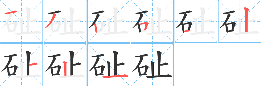 砋字的笔顺分布演示