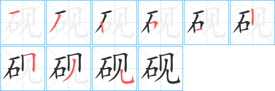 砚字的笔顺分布演示