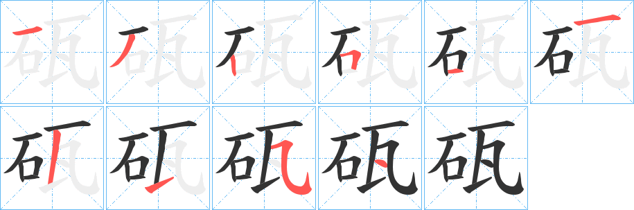 砙字的笔顺分布演示