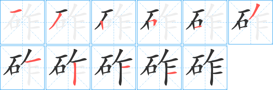 砟字的笔顺分布演示