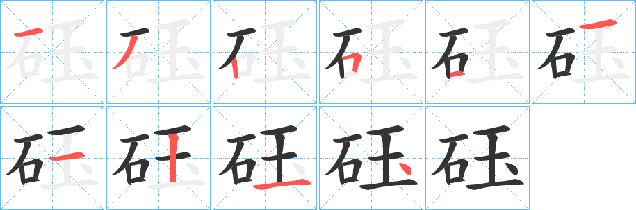 砡字的笔顺分布演示