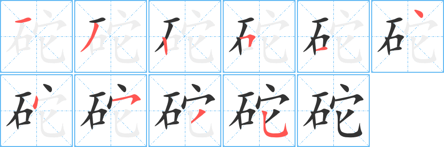 砣字的笔顺分布演示