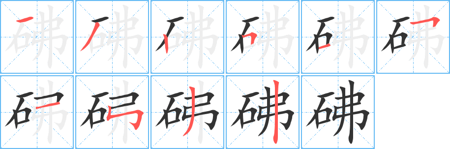 砩字的笔顺分布演示