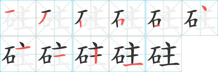 砫字的笔顺分布演示