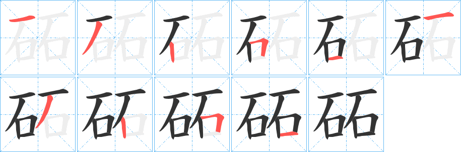 砳字的笔顺分布演示