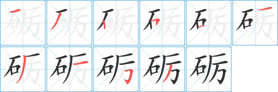 砺字的笔顺分布演示