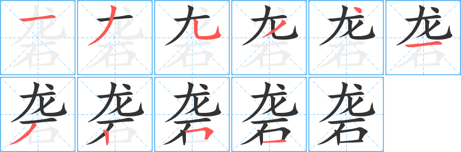 砻字的笔顺分布演示