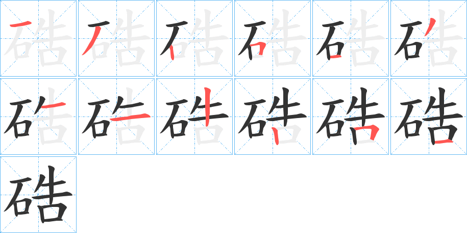 硞字的笔顺分布演示