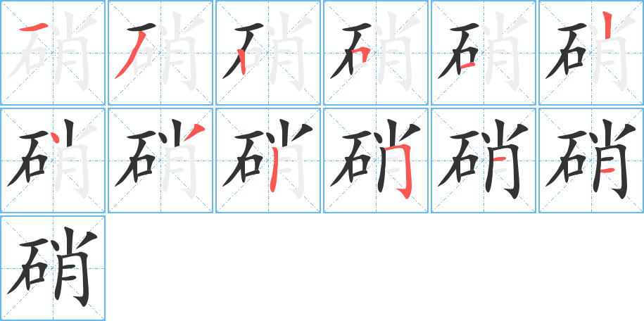 硝字的笔顺分布演示