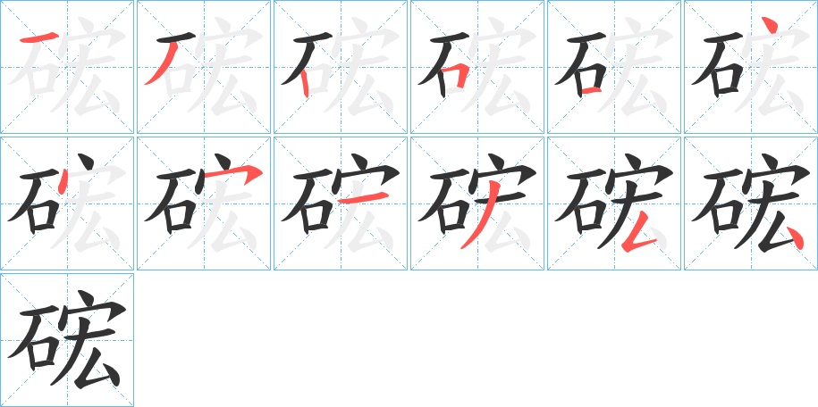 硡字的笔顺分布演示