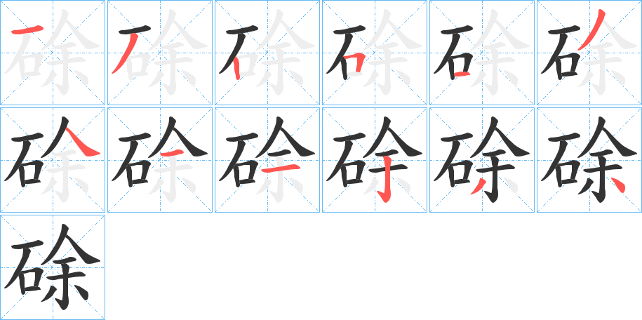 硢字的笔顺分布演示