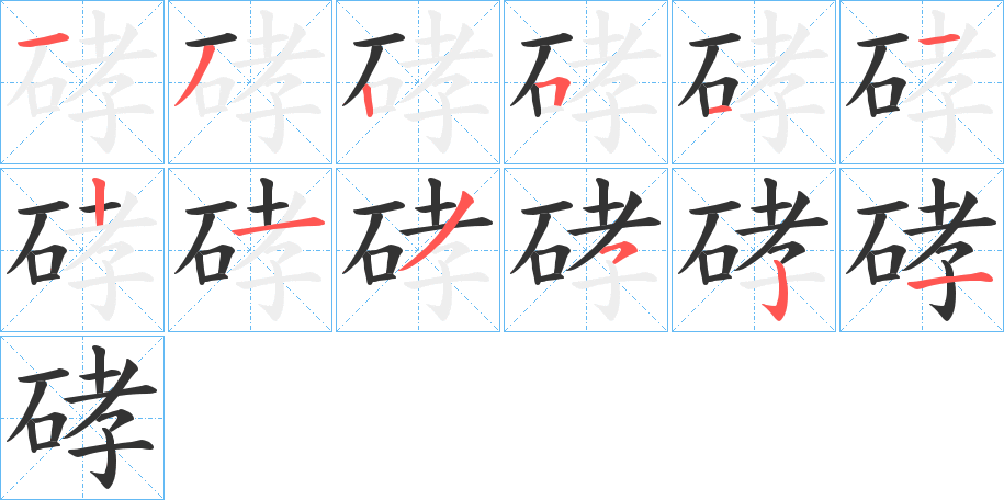 硣字的笔顺分布演示