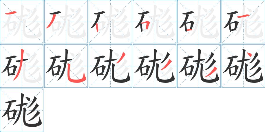 硥字的笔顺分布演示