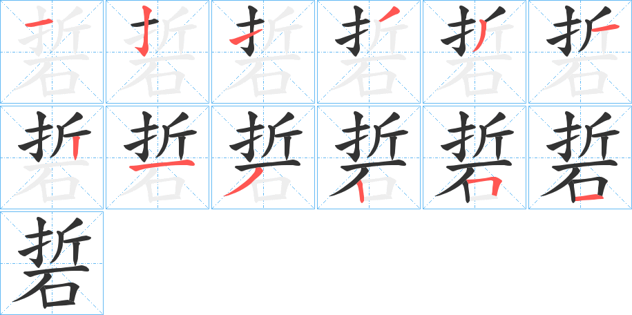 硩字的笔顺分布演示