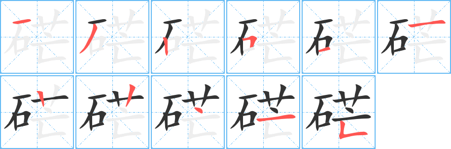 硭字的笔顺分布演示