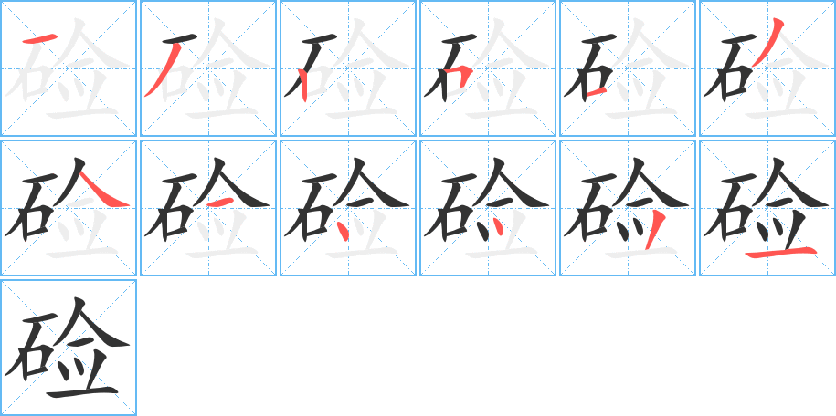 硷字的笔顺分布演示