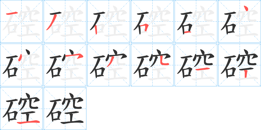 硿字的笔顺分布演示