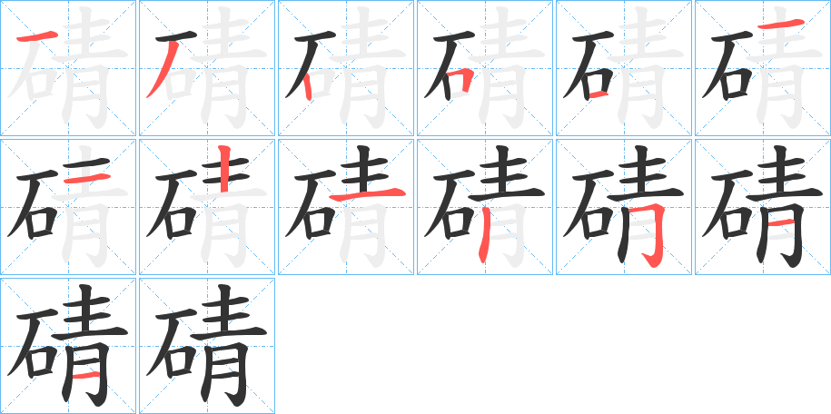 碃字的笔顺分布演示