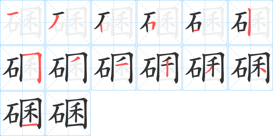 碅字的笔顺分布演示