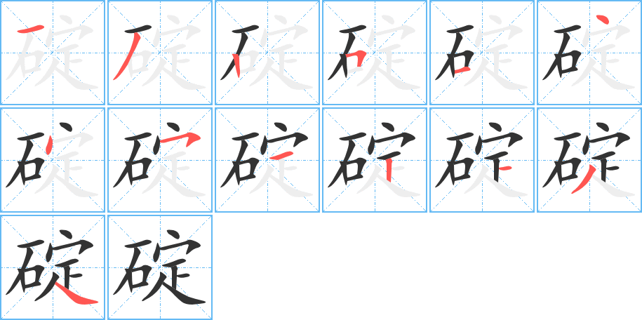 碇字的笔顺分布演示