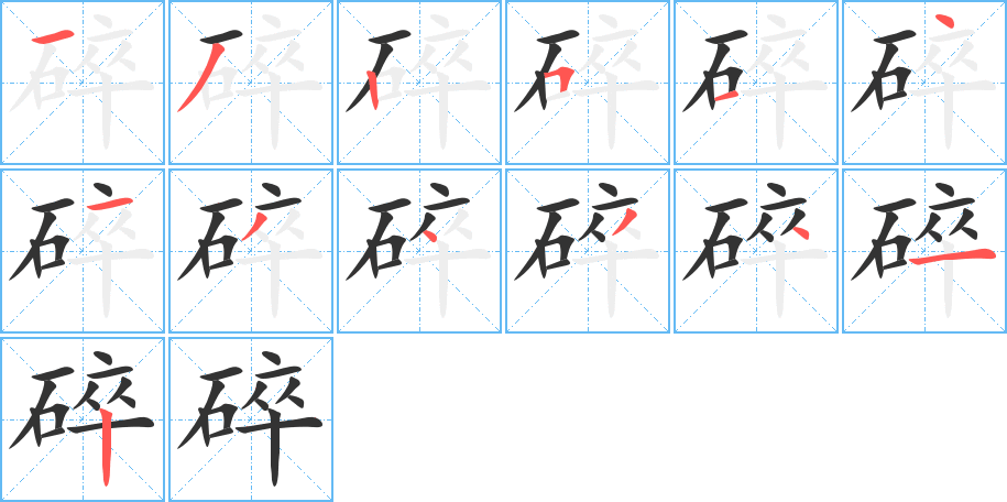 碎字的笔顺分布演示