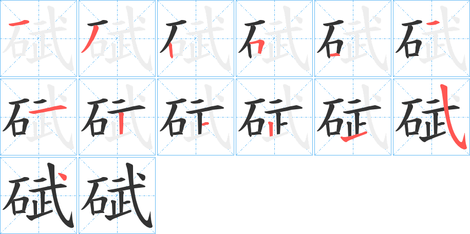 碔字的笔顺分布演示