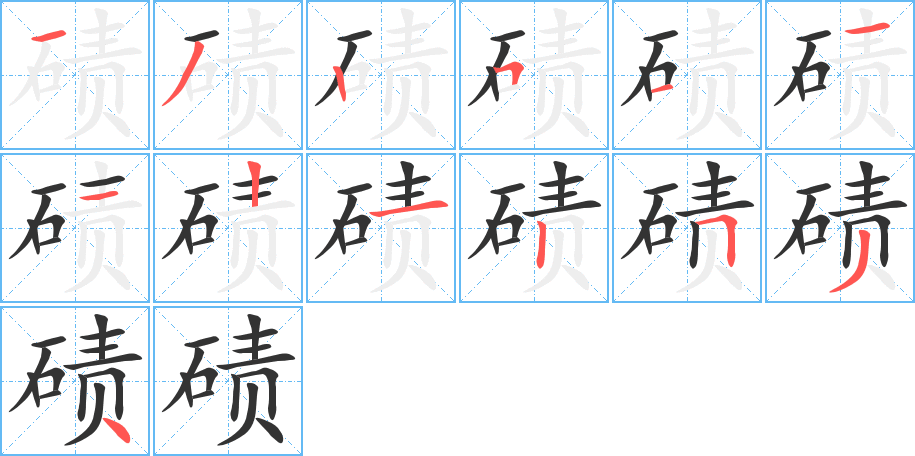 碛字的笔顺分布演示