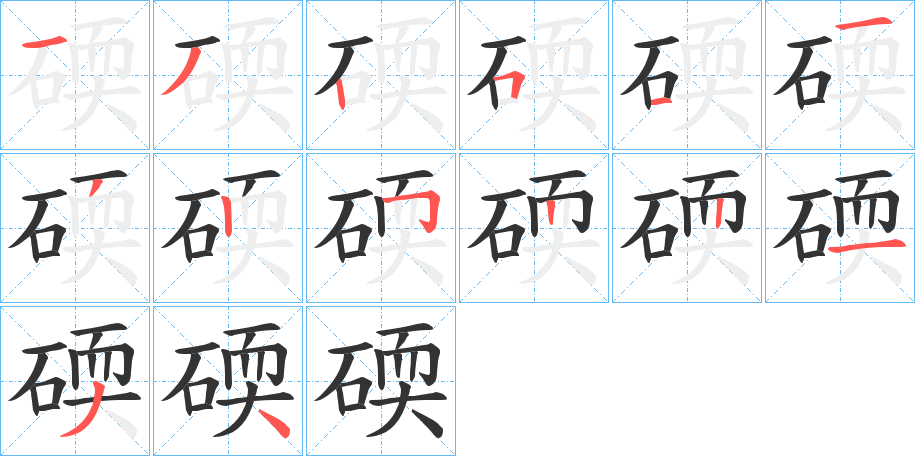 碝字的笔顺分布演示