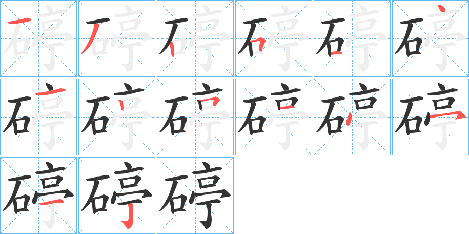 碠字的笔顺分布演示