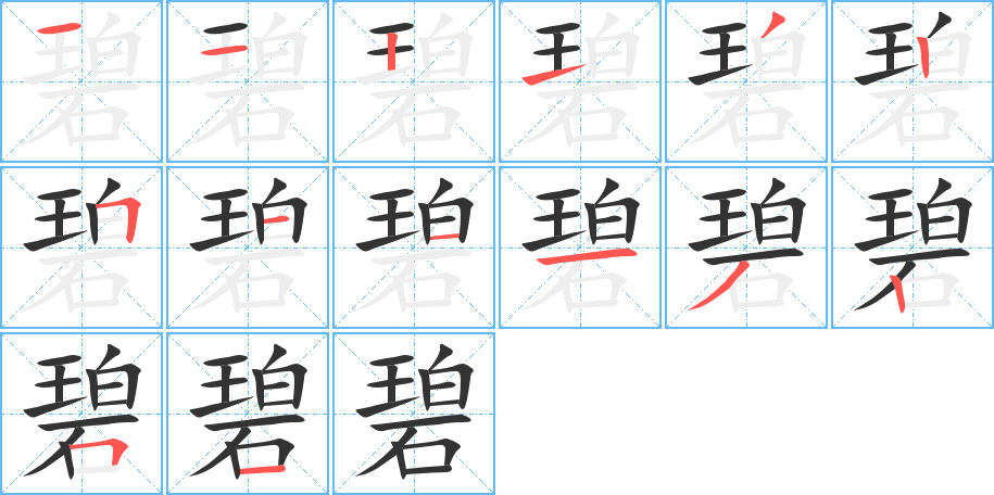 碧字的笔顺分布演示