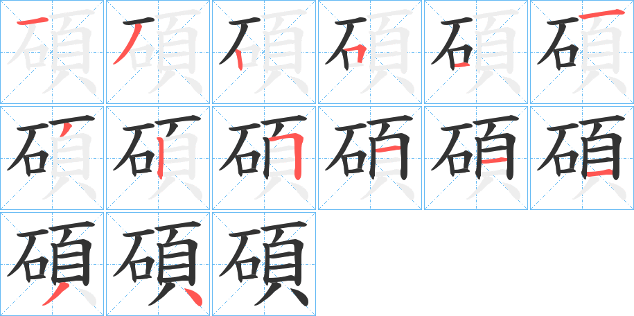 碩字的笔顺分布演示