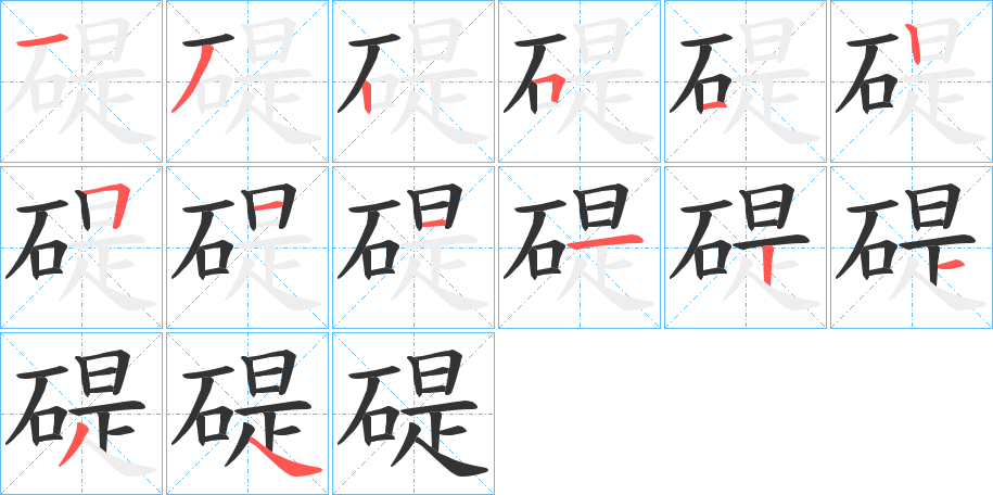 碮字的笔顺分布演示