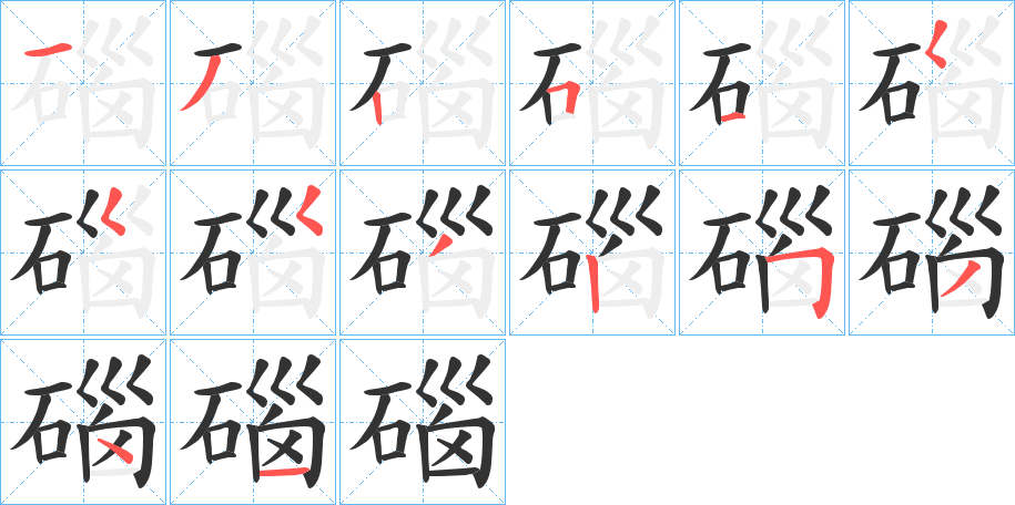 碯字的笔顺分布演示