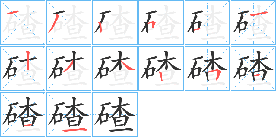 碴字的笔顺分布演示