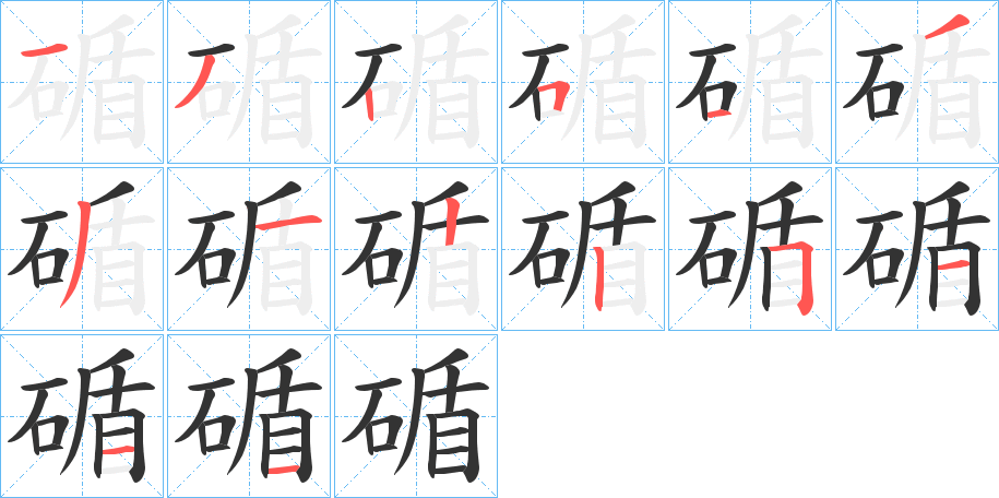 碷字的笔顺分布演示