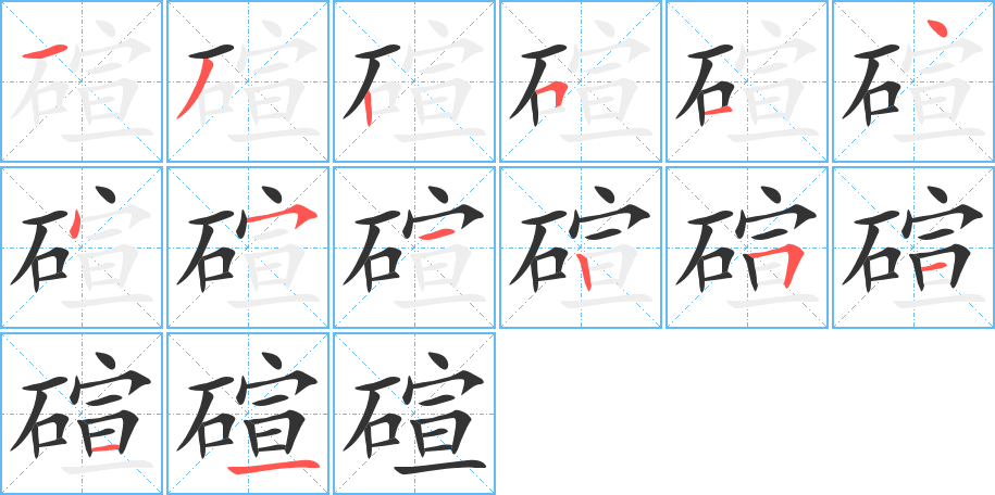 碹字的笔顺分布演示