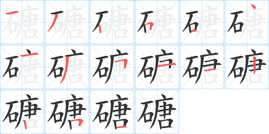 磄字的笔顺分布演示