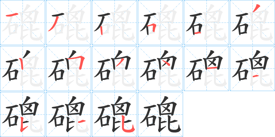 磇字的笔顺分布演示