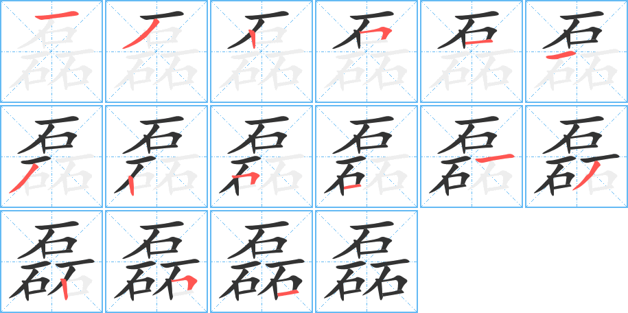 磊字的笔顺分布演示