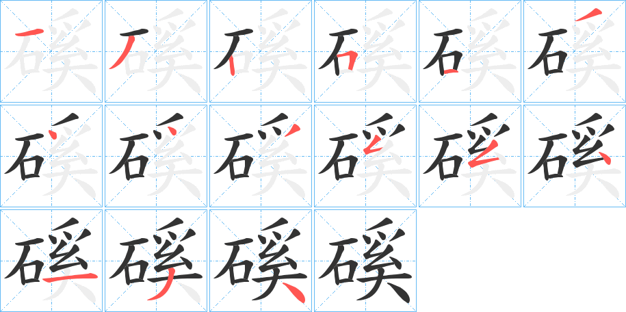 磎字的笔顺分布演示