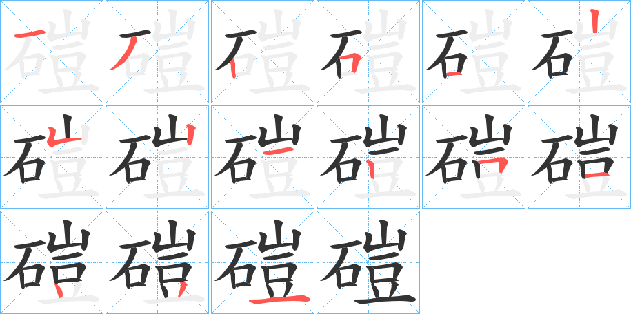 磑字的笔顺分布演示