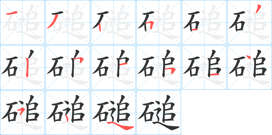 磓字的笔顺分布演示