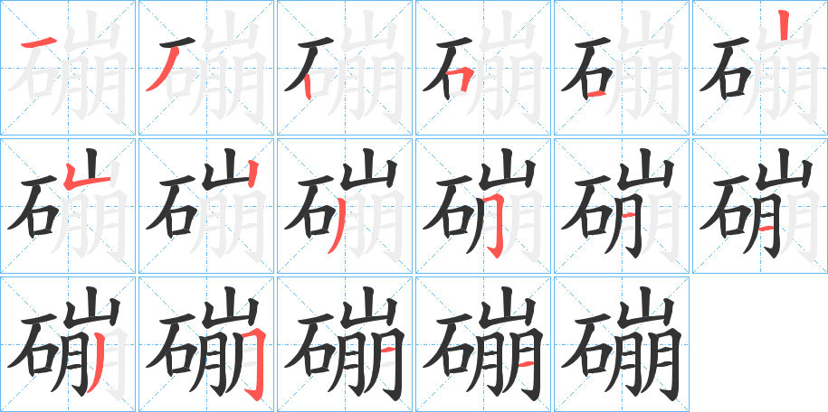 磞字的笔顺分布演示