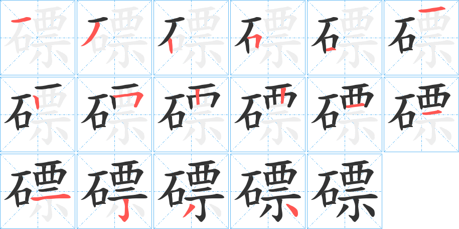 磦字的笔顺分布演示