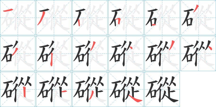 磫字的笔顺分布演示