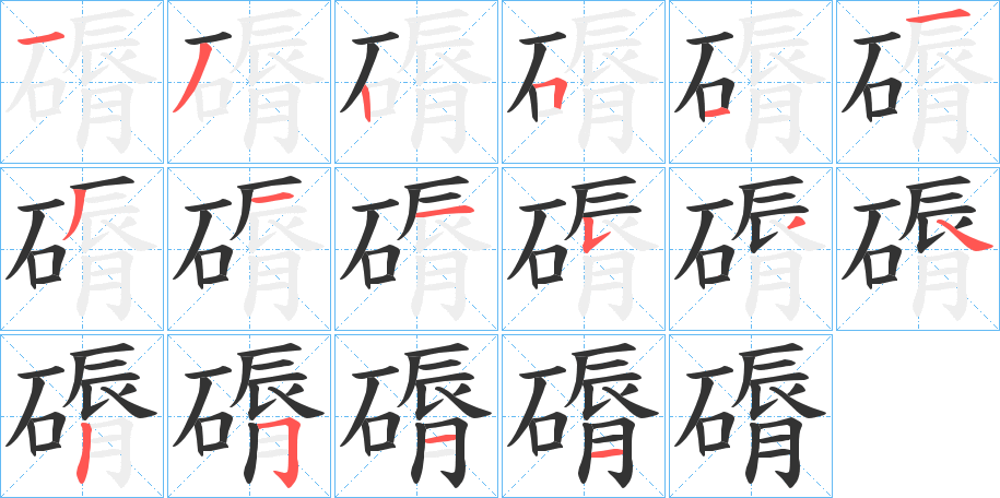 磭字的笔顺分布演示