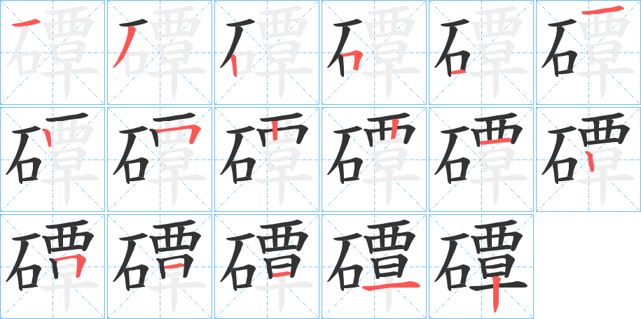 磹字的笔顺分布演示